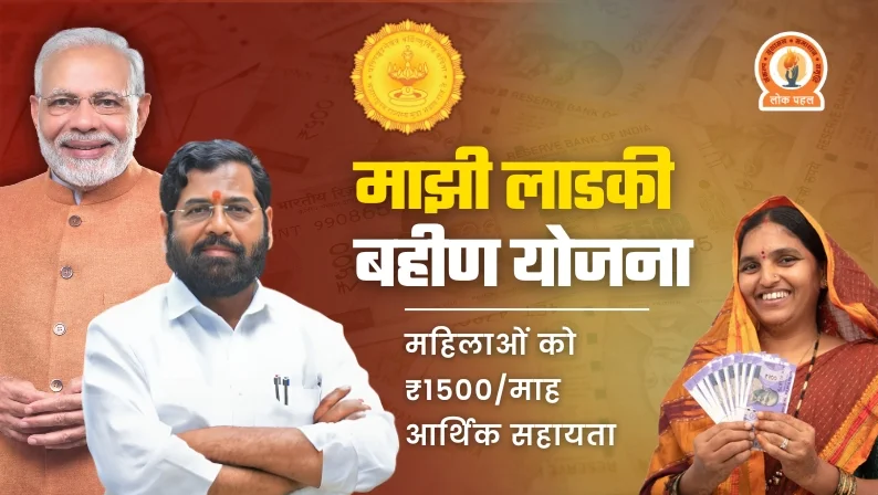 Mukhyamantri Majhi Ladki Bahin Yojana