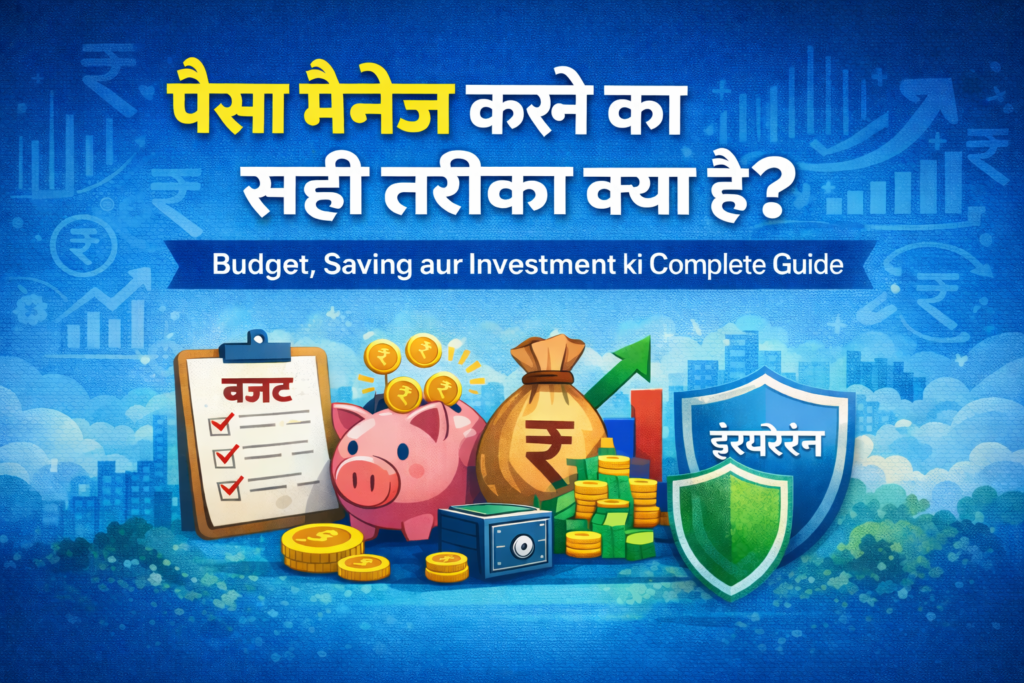 पैसा मैनेज